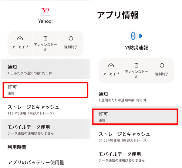 スマートホン本体での『Yahoo! JAPAN』と『Yahoo! 防災速報』の通知設定