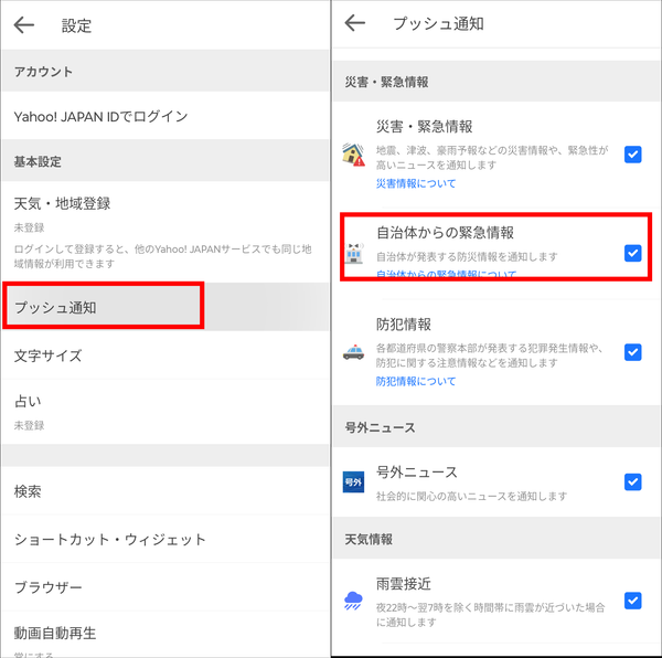 『Yahoo! JAPAN』のプッシュ通知設定画面