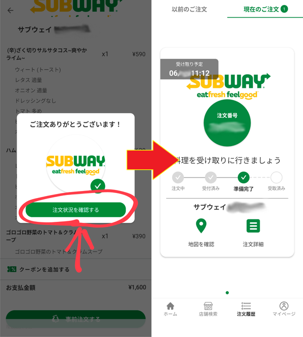 サブウェイモバイルオーダー 注文完了画面