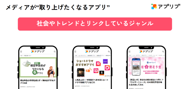 メディアが取り上げたくなるアプリの特徴_3_世間でその時に注目のあるジャンル