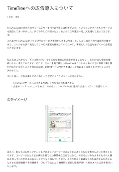 「TimeTreeへの広告導入について」ユーザーへのメッセージ
