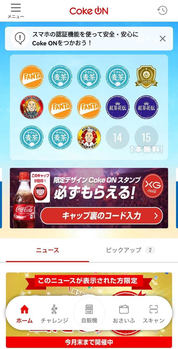 Coke ON　アプリ画面