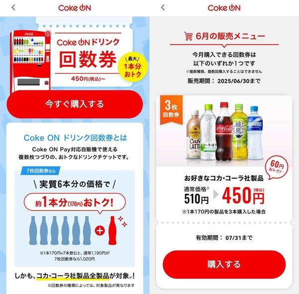 Coke ONドリンク回数券　アプリ画面