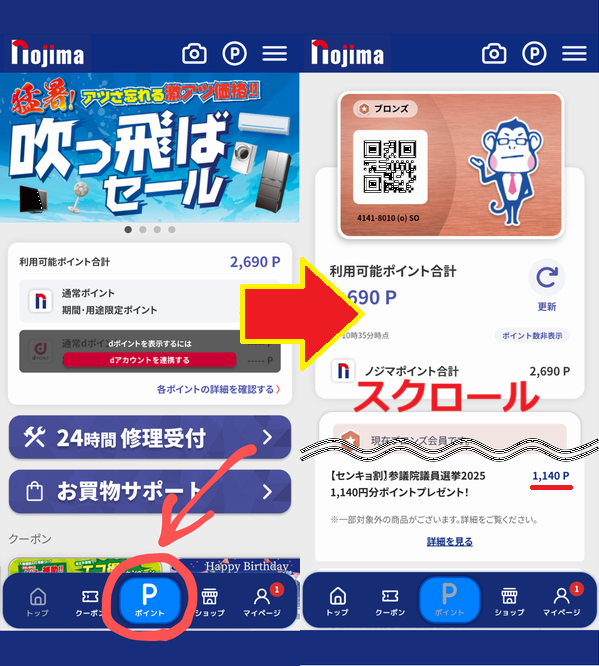 センキョ割ポイントの確認方法