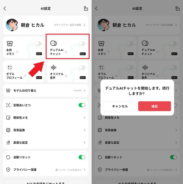 「デュアルAIチャット」設定