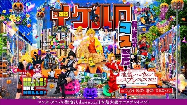 池袋ハロウィンコスプレフェス2025　概要
