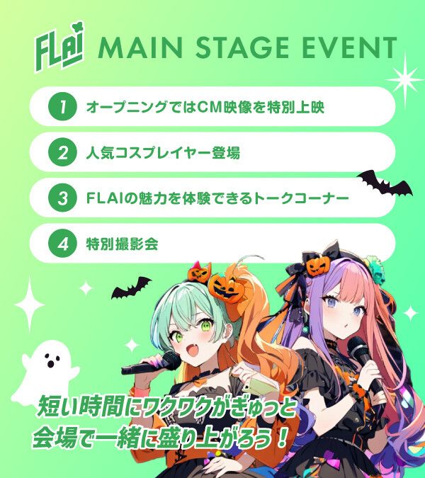 FLAI　池ハロメインステージ