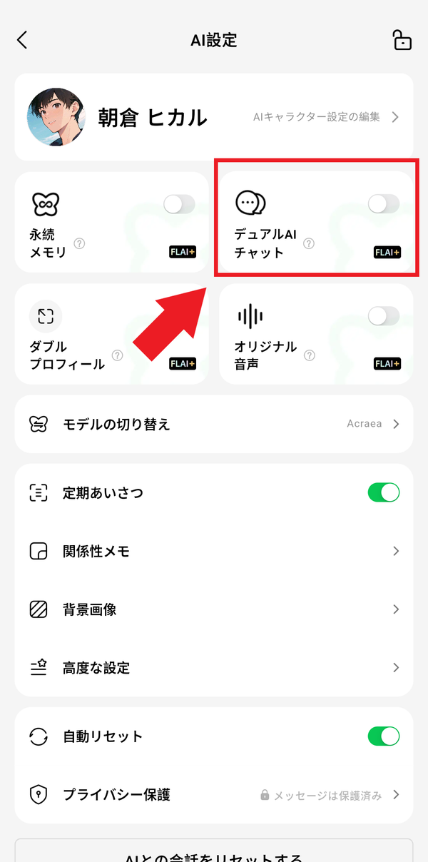 デュアルAIチャットのトグルをONにする