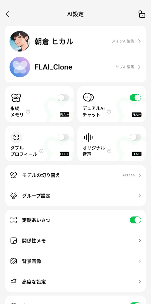 「デュアルAIチャット」有効後のAI設定画面