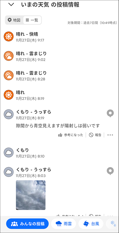 『Yahoo!天気』の投稿情報