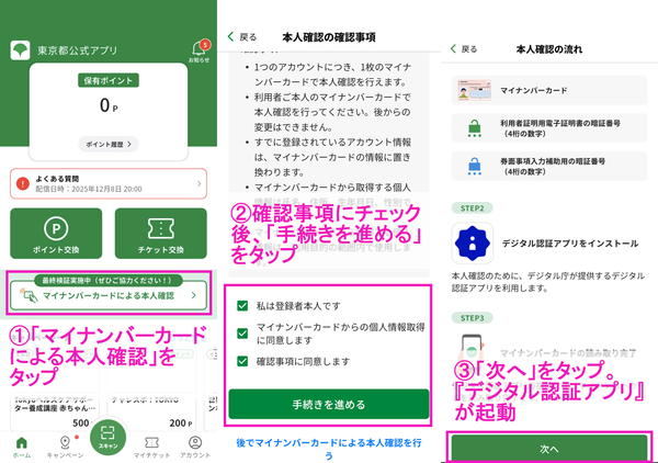 『東京アプリ』からの『デジタル認証アプリ』の起動画面
