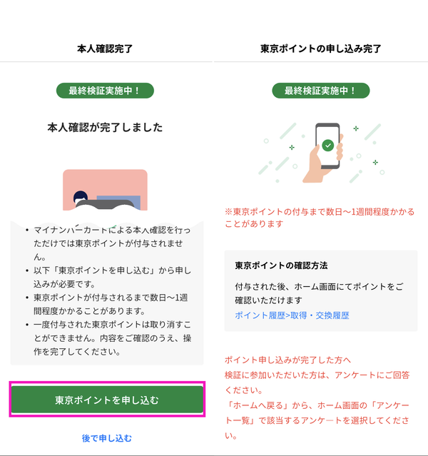 『東京アプリ』の東京ポイント申込み画面