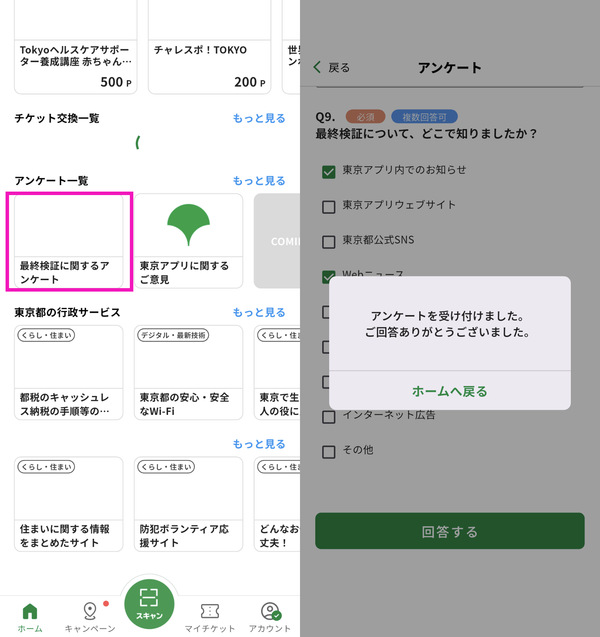 『東京アプリ』の最終検証に関するアンケートの画面