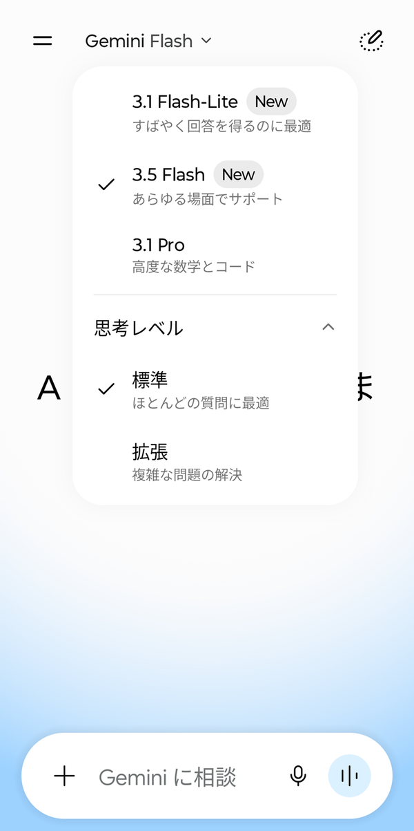 Geminiの思考レベルの選択画面