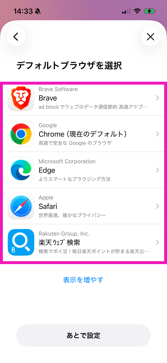 デフォルトブラウザの選択画面