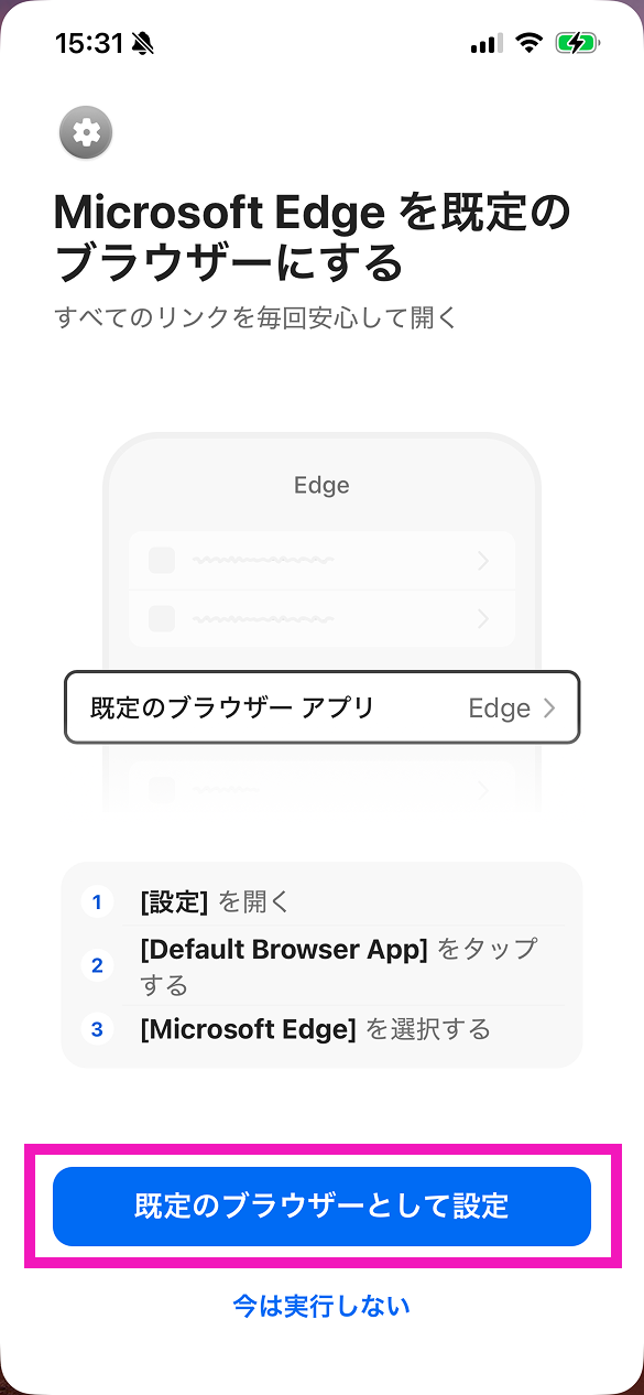 デフォルトブラウザの確認画面