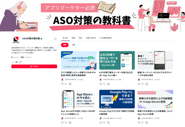 ▲「ASO対策の教科書」（リバティーンズ公式note）