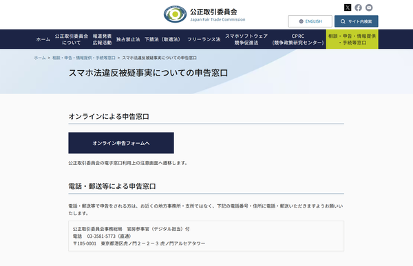 ▲スマホ法違反被疑事実についての申告窓口（[公正取引委員会公式サイト](https://www.jftc.go.jp/soudan/shinkoku/online_shinkokusumaho.html)）