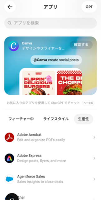 『ChatGPT』のアプリディレクトリ画面
