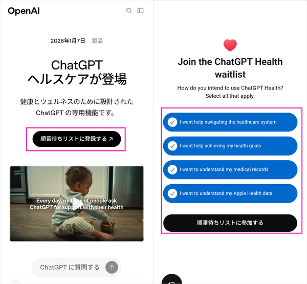 「ChatGPTヘルスケア」への登録画面