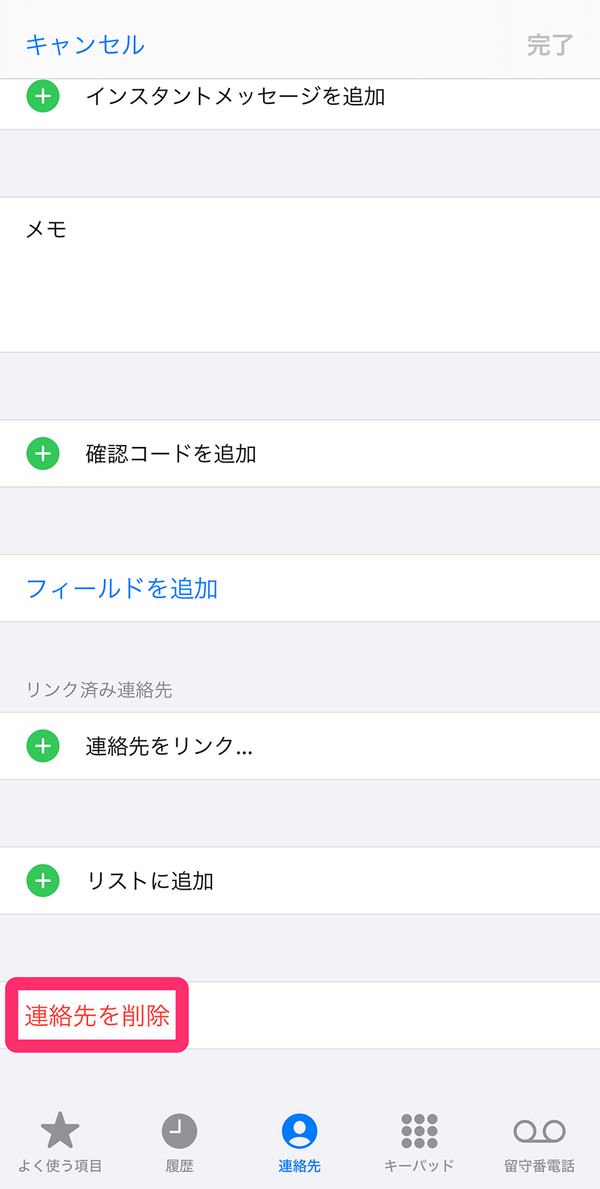 編集画面を一番下までスクロールして「連絡先を削除」をタップ