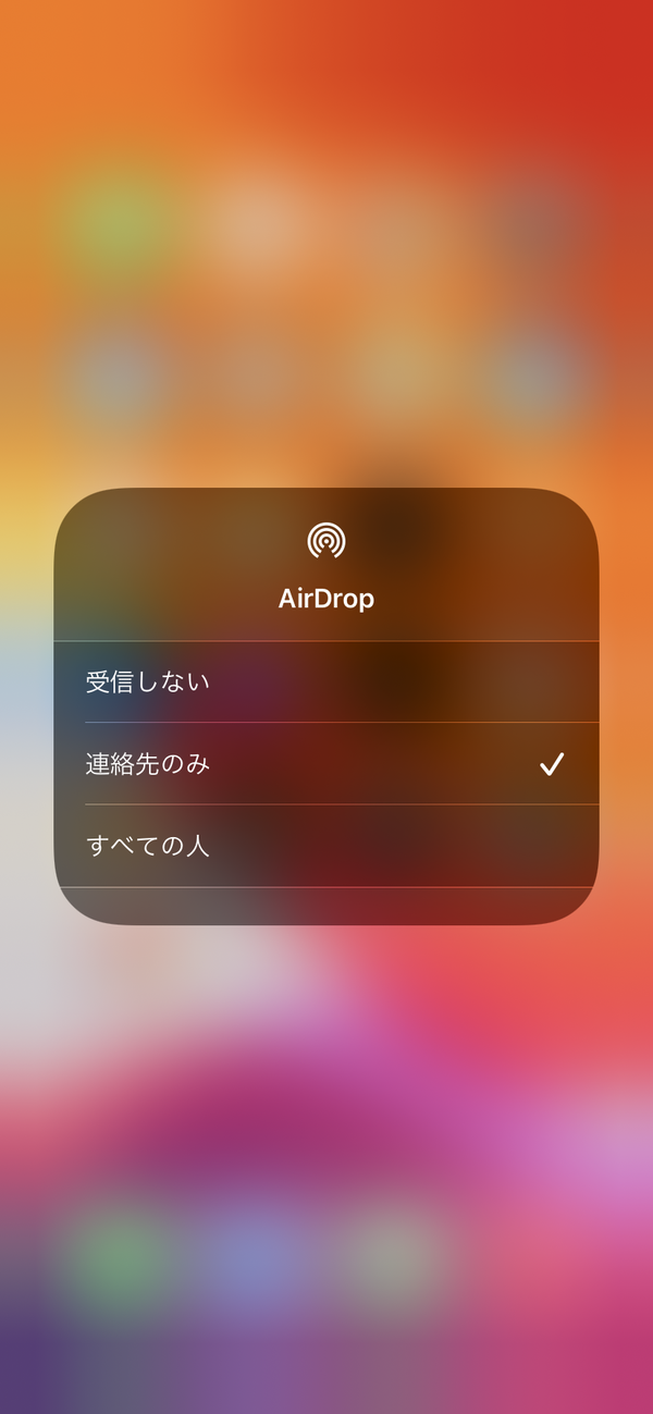 AirDropの設定を変更