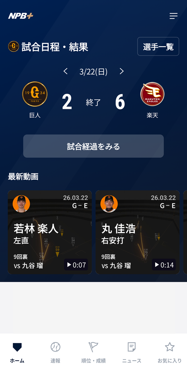 『NPB＋』のホーム画面の画像