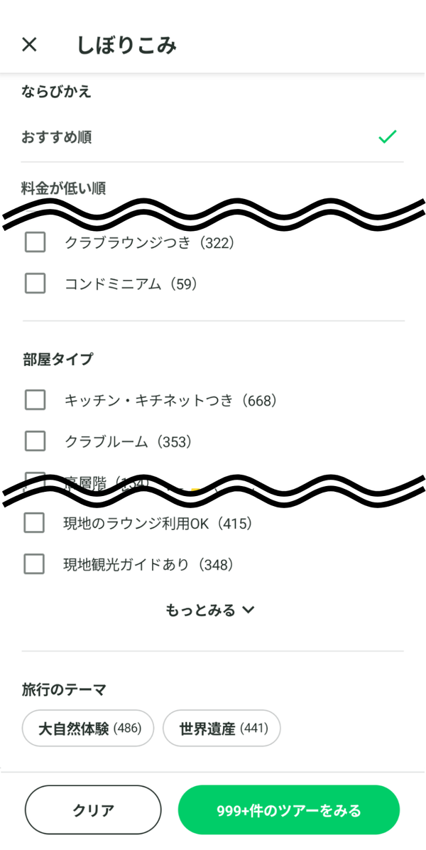 NEWTツアー検索絞り込み画面例