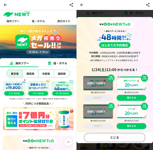 NEWTセールやクーポン例