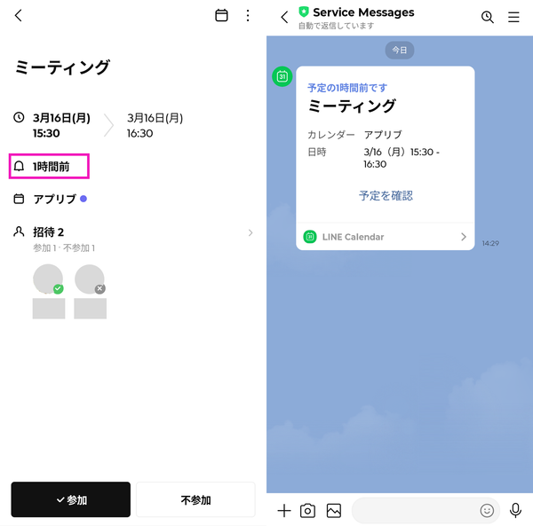 LINEカレンダーのリマインド画面の画像