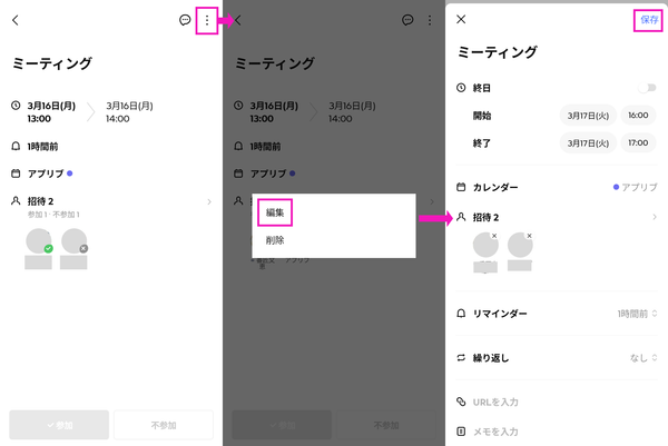 LINEカレンダーの修正手順の画像