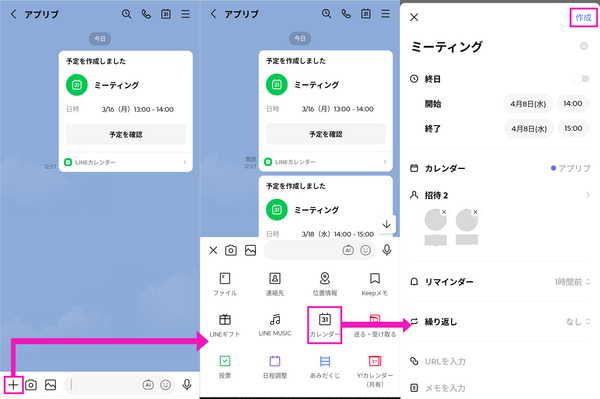LINEカレンダーでの予定作成手順の画像