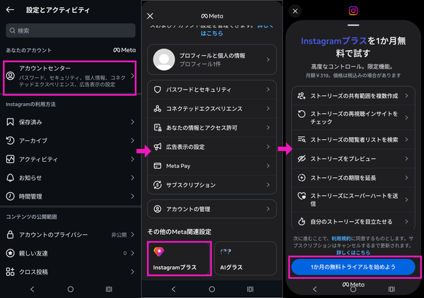 Instagramプラスの無料トライアル操作の画像