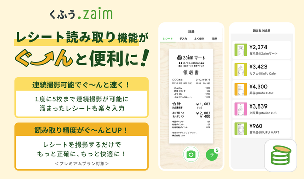 くふうZaim新機能