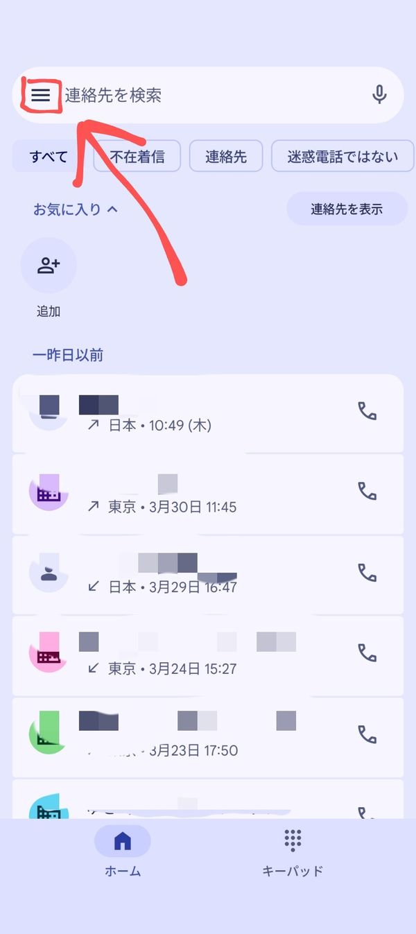 電話アプリを開いた画面