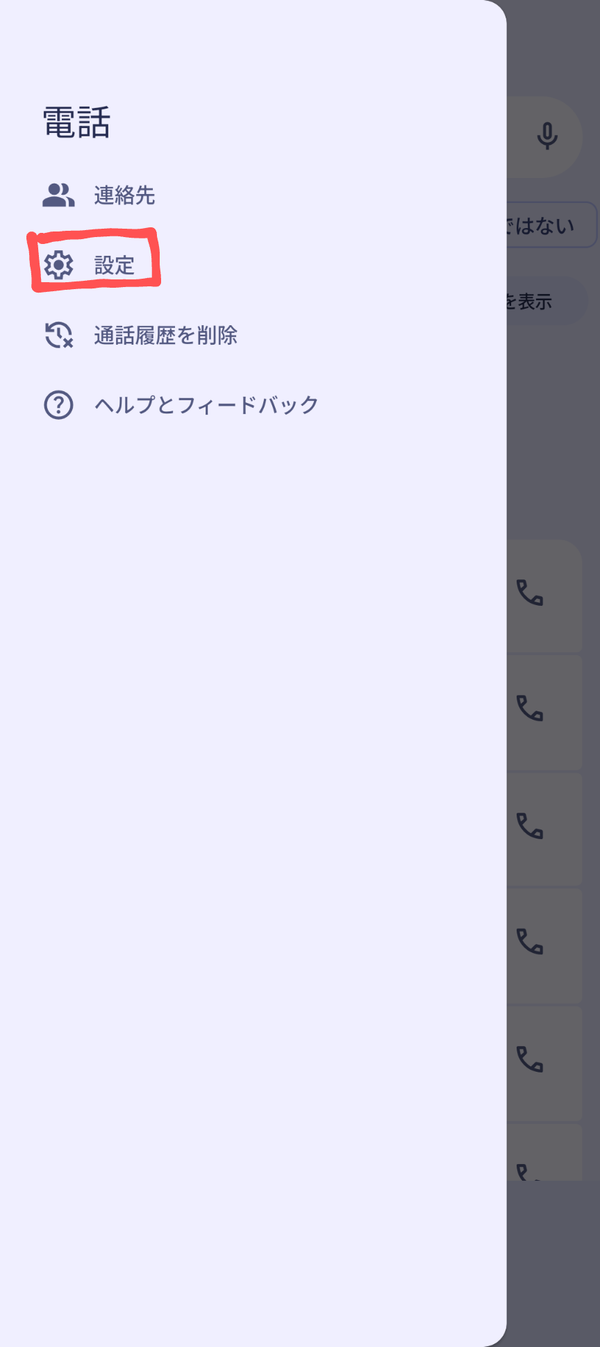 電話アプリメニュー画面