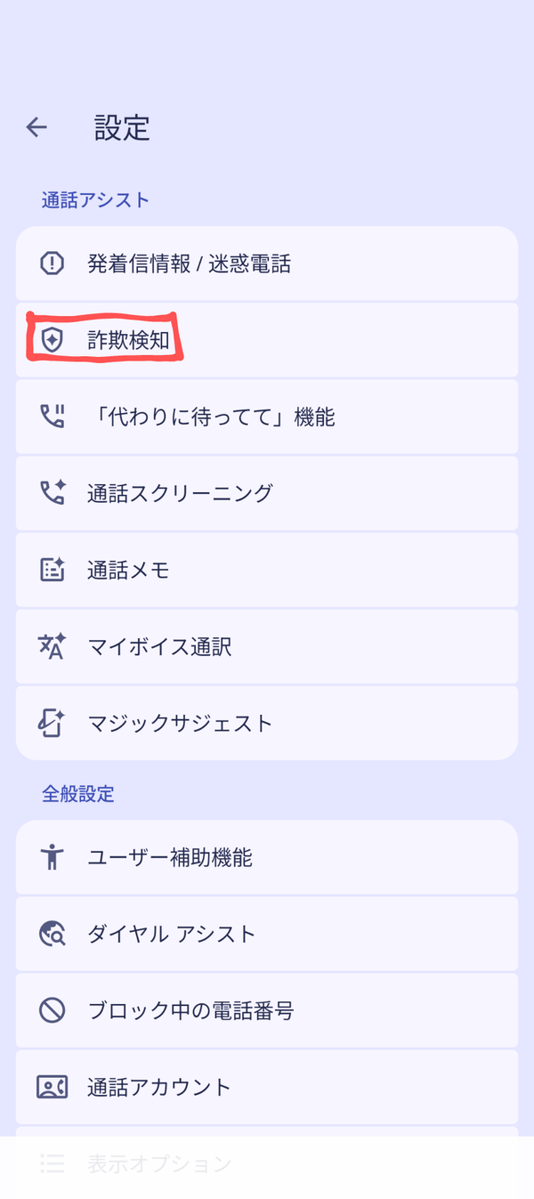 電話アプリの設定画面