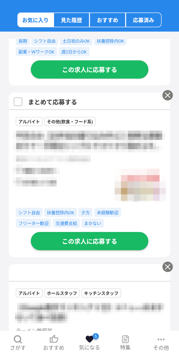 ギガバイト気になるリスト画面