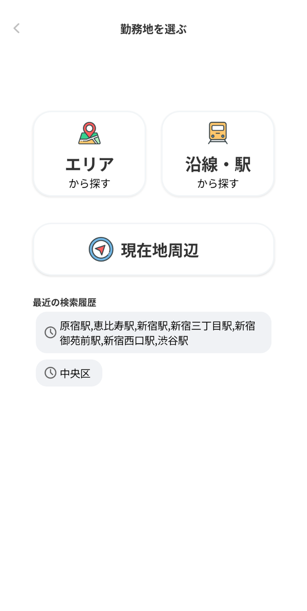 ギガバイト検索 勤務地を選ぶ画面