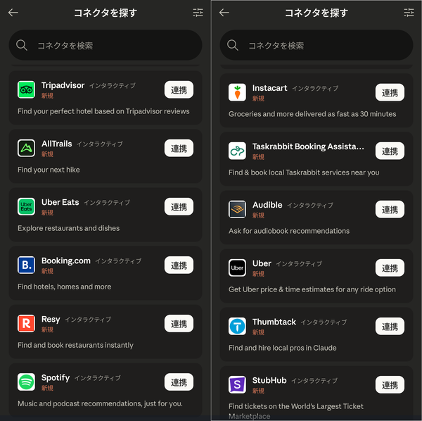 コネクタ機能に新規に追加されたアプリの画像