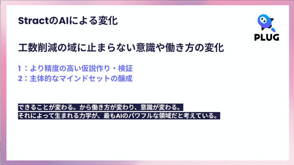 StractのAIによる変化