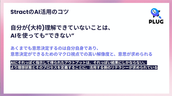 StractのAI活用のコツ