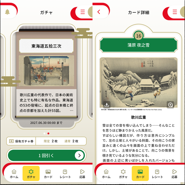 『だんらんプログラム』のガチャと「東海道五拾三次カード」の画像