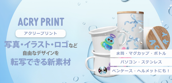 ACRY PRINTサービスページ