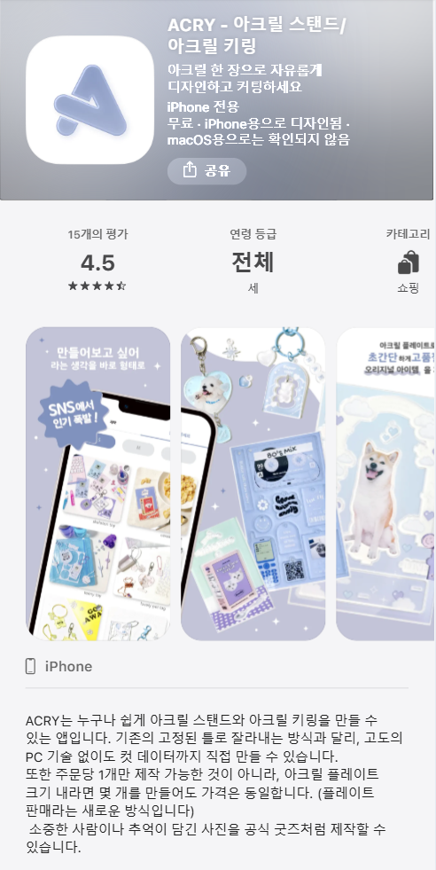 ACRY韓国版App Store画像
