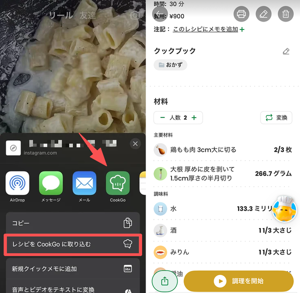 『CookGo』の保存画面の画像
