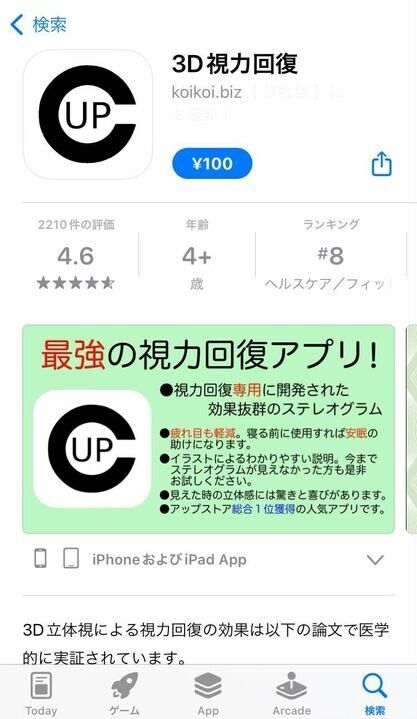 iOS・3D視力回復