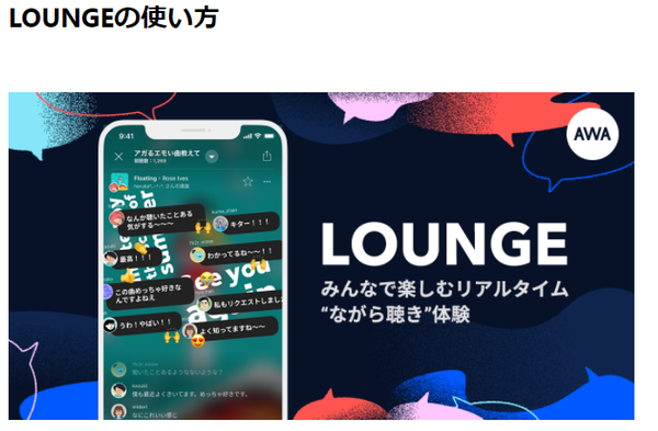 LOUNGE機能の説明画像
