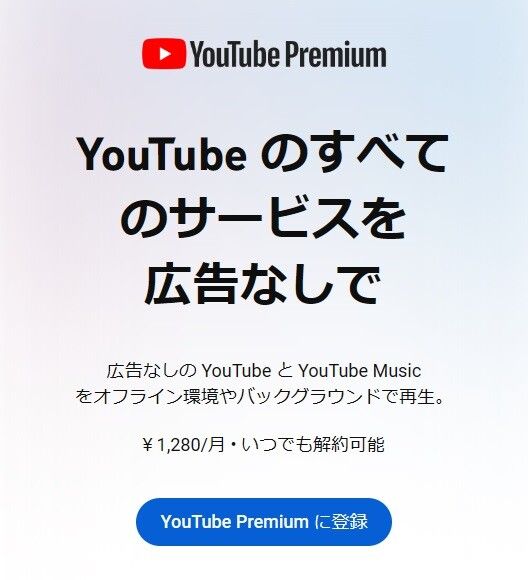 YouTube Premium 登録画面