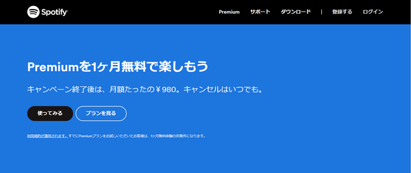 Spotify公式サイト